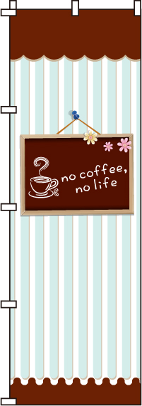nocoffee，nolife(コーヒー)のぼり旗(60×180ｾﾝﾁ)_0230045IN