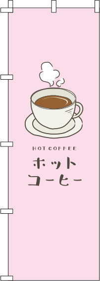 ホットコーヒーピンクのぼり旗(60×180ｾﾝﾁ)_0230064IN