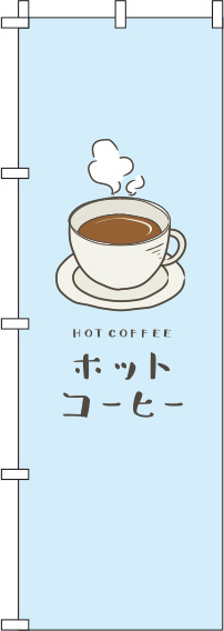 ホットコーヒー水色のぼり旗(60×180ｾﾝﾁ)_0230068IN