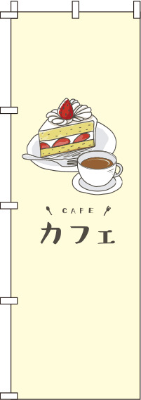 カフェ黄色のぼり旗(60×180ｾﾝﾁ)_0230070IN