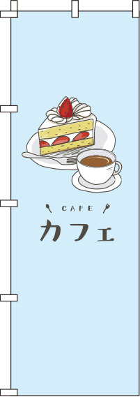 カフェ水色のぼり旗(60×180ｾﾝﾁ)_0230072IN