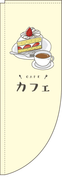 カフェ黄色Rのぼり旗(棒袋仕様)_0230073RIN