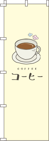 コーヒー黄色のぼり旗(60×180ｾﾝﾁ)_0230074IN
