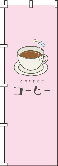 コーヒーピンクのぼり旗(60×180ｾﾝﾁ)_0230075IN