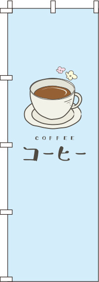 コーヒー水色のぼり旗(60×180ｾﾝﾁ)_0230076IN