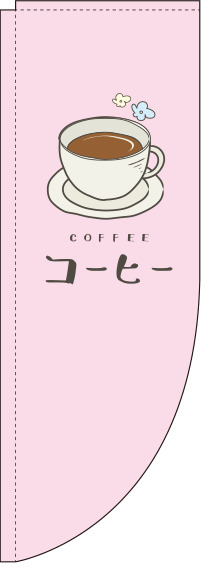 コーヒーピンクRのぼり旗(棒袋仕様)_0230077RIN