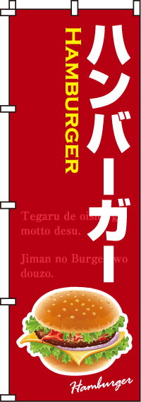 ハンバーガーのぼり旗(60×180ｾﾝﾁ)_0230080IN