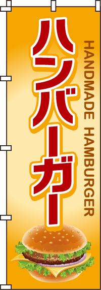 ハンバーガーのぼり旗(60×180ｾﾝﾁ)_0230081IN