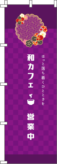 和カフェ紫のぼり旗(60×180ｾﾝﾁ)_0230086IN