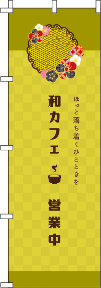 和カフェ黄色のぼり旗(60×180ｾﾝﾁ)_0230087IN