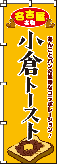 小倉トーストのぼり旗(60×180ｾﾝﾁ)_0230090IN