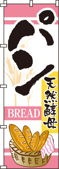 パンのぼり旗(60×180ｾﾝﾁ)_0230110IN