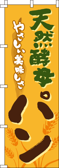 天然酵母パンのぼり旗(60×180ｾﾝﾁ)_0230133IN