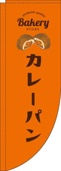カレーパンオレンジRのぼり旗(棒袋仕様)_0230181RIN