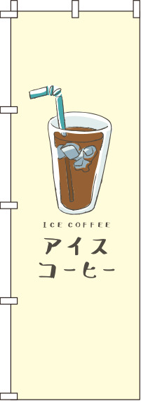 アイスコーヒー黄色のぼり旗(60×180ｾﾝﾁ)_0230219IN