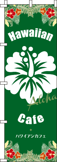 ハワイアンカフェ緑のぼり旗(60×180ｾﾝﾁ)_0230222IN