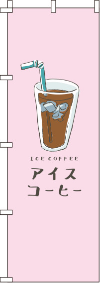 アイスコーヒーピンクのぼり旗(60×180ｾﾝﾁ)_0230226IN