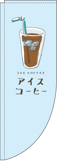アイスコーヒー水色Rのぼり旗(棒袋仕様)_0230228RIN