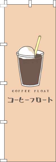 コーヒーフロートのぼり旗茶色(60×180ｾﾝﾁ)_0230242IN