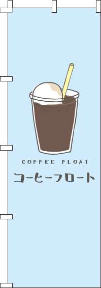 コーヒーフロートのぼり旗水色(60×180ｾﾝﾁ)_0230243IN