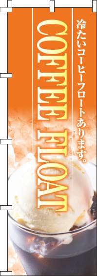 コーヒーフロートのぼり旗写真オレンジ(60×180ｾﾝﾁ)_0230246IN