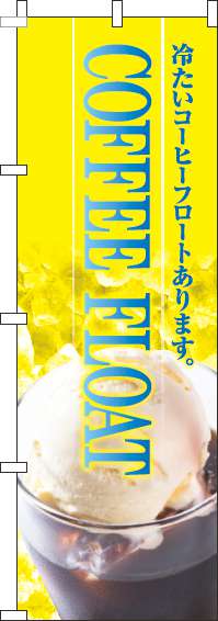コーヒーフロートのぼり旗写真黄色(60×180ｾﾝﾁ)_0230247IN