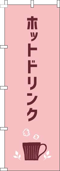 ホットドリンクのぼり旗ピンク(60×180ｾﾝﾁ)_0230278IN