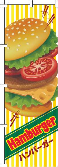ハンバーガーのぼり旗英字ストライプ黄色(60×180ｾﾝﾁ)_0230320IN