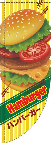 ハンバーガーのぼり旗英字ストライプ黄色Rのぼり(棒袋仕様)_0230323RIN