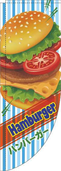 ハンバーガーのぼり旗英字ストライプ水色Rのぼり(棒袋仕様)_0230325RIN