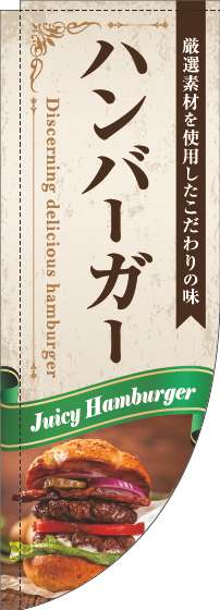 ハンバーガーのぼり旗リボン緑Rのぼり(棒袋仕様)_0230330RIN