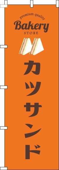 カツサンドのぼり旗オレンジ(60×180ｾﾝﾁ)_0230368IN