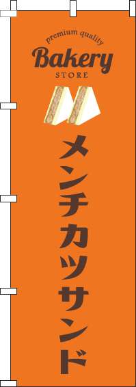 メンチカツサンドのぼり旗オレンジ(60×180ｾﾝﾁ)_0230370IN