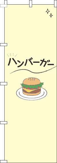 ハンバーガーのぼり旗シンプル黄色(60×180ｾﾝﾁ)_0230374IN