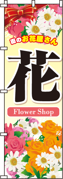 花のぼり旗(60×180ｾﾝﾁ)_0240004IN