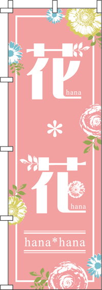 花＊花（ピンク)のぼり旗(60×180ｾﾝﾁ)_0240010IN