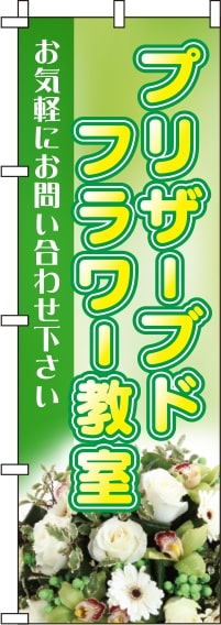 プリザーブドフラワー教室緑のぼり旗(60×180ｾﾝﾁ)_0240029IN