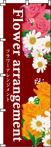フラワーアレンジメントのぼり旗(60×180ｾﾝﾁ)_0240041IN