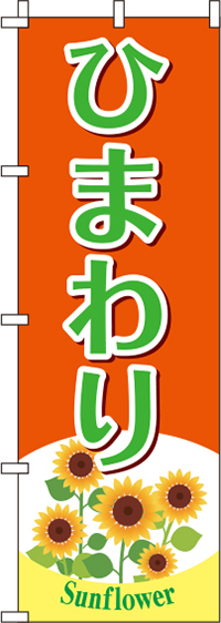 ひまわりオレンジのぼり旗(60×180ｾﾝﾁ)_0240070IN