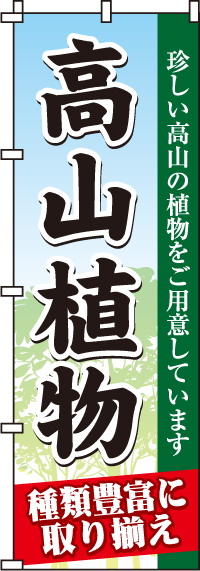 高山植物のぼり旗(60×180ｾﾝﾁ)_0240111IN