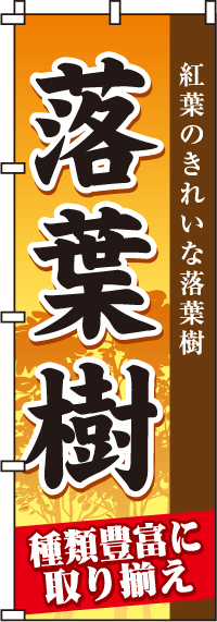 落葉樹のぼり旗(60×180ｾﾝﾁ)_0240113IN