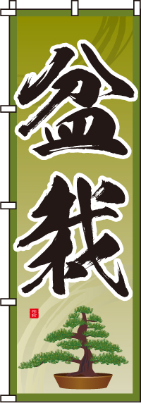 盆栽のぼり旗(60×180ｾﾝﾁ)_0240115IN