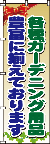 各種ガーデニング用品のぼり旗(60×180ｾﾝﾁ)_0240120IN