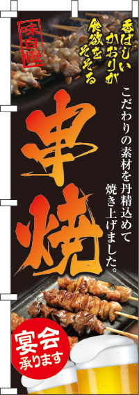 串焼のぼり旗(60×180ｾﾝﾁ)_0250019IN