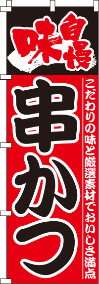 串かつのぼり旗(60×180ｾﾝﾁ)_0250049IN