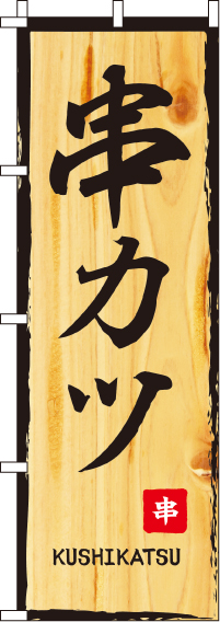 串カツのぼり旗(60×180ｾﾝﾁ)_0250053IN