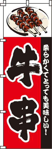 牛串のぼり旗(60×180ｾﾝﾁ)_0250150IN