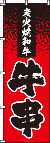 牛串のぼり旗(60×180ｾﾝﾁ)_0250151IN