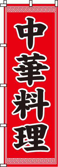 中華料理のぼり旗(60×180ｾﾝﾁ)_0260001IN