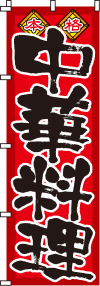 中華料理のぼり旗(60×180ｾﾝﾁ)_0260002IN